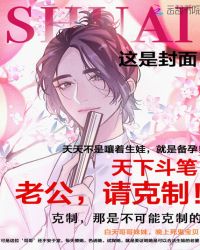 老公，请克制！章节列表