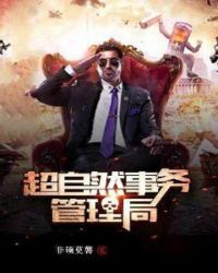 超自然事务管理局章节列表