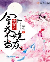 快穿之今天不当炮灰章节列表