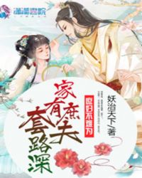 家有庶夫套路深全文免费阅读章节列表