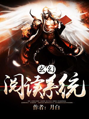 玄幻阅读系统章节列表