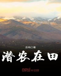 潜农在田章节列表