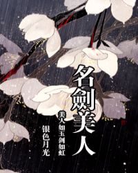 名剑美人[综武侠]章节列表