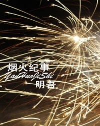 烟火纪事章节列表