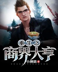 重生之商界大亨章节列表