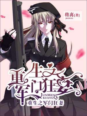 重生之军门狂妻章节列表