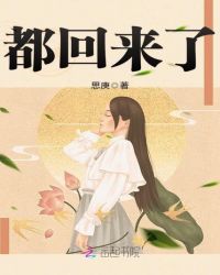 都回来了章节列表