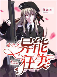 重生之异能狂妻章节列表