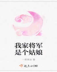 我家将军是个姑娘章节列表