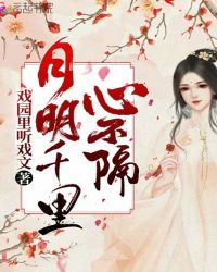 月明千里心不隔章节列表