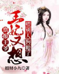 禀报王爷：王妃又想喂别人狗粮了章节列表