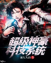 超级神豪科技系统章节列表