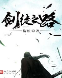 剑徒之路免费阅读全文章节列表