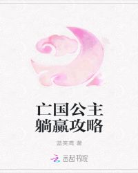 亡国公主躺赢攻略章节列表