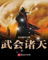 武会诸天章节列表