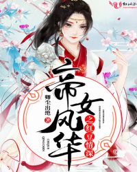 帝女风华之红豆情深章节列表