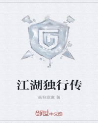 江湖独行传章节列表