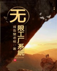 无限工厂系统章节列表