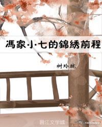 冯家小七的锦绣前程章节列表