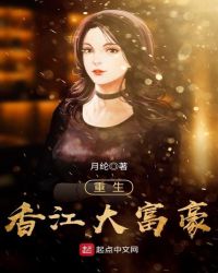 重生香江大富豪章节列表