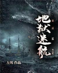 地狱迷航章节列表