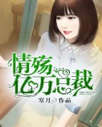 情殇亿万总裁章节列表