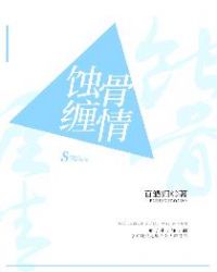 蚀骨缠情章节列表