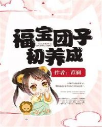 福宝团子初养成章节列表