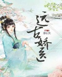 远古娇医章节列表