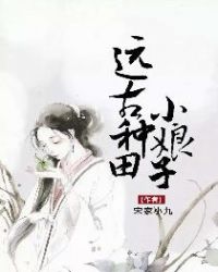 远古种田小娘子章节列表