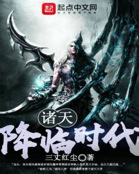 诸天降临时代章节列表