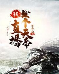 我！直播出个天帝章节列表