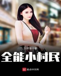 全能小村民章节列表