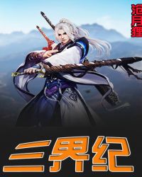 三界纪章节列表