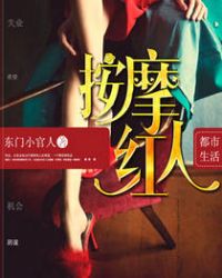 按摩红人章节列表