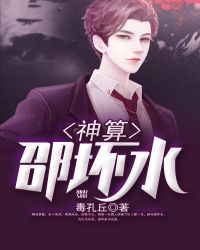 神算邵坏水章节列表