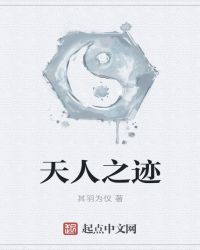 天人之迹章节列表