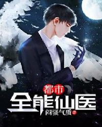都市全能仙医章节列表