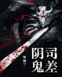 阴司鬼差章节列表