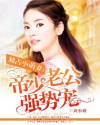 独占小萌妻：帝少老公强势宠章节列表