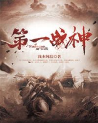 第一战神章节列表