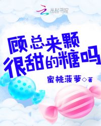 顾总来颗很甜的糖吗章节列表