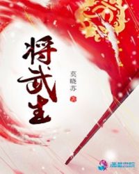 将武生：武家庶女别太毒章节列表