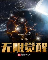 我能无限觉醒章节列表