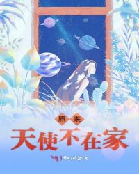 原来天使不在家章节列表