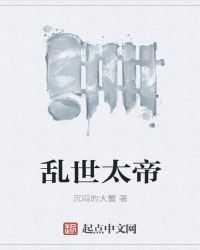 乱世太帝章节列表