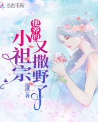 他养的小祖宗又撒野了章节列表