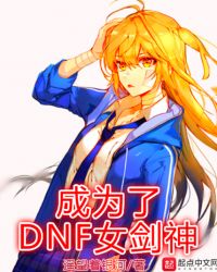 成为了DNF女剑神章节列表