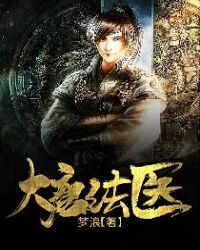大唐法医章节列表