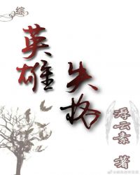 [综]英雄失格章节列表